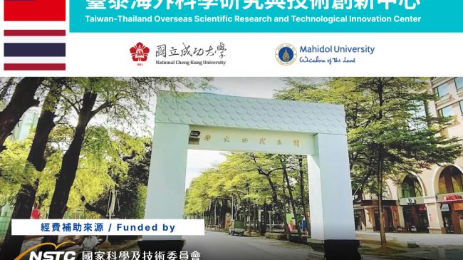 圖：112 年國科會補助設置｜國立成功大學－臺泰海外科研中心 (TTSTC)｜成果影片