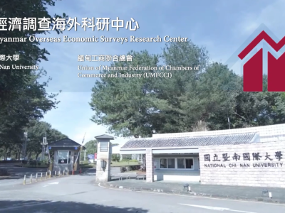 圖：Taiwan-Myanmar Overseas Economic Surveys Research Center