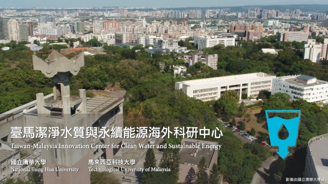 圖：國立清華大學「臺馬潔淨水質與永續能源海外科研中心」執行成果影片