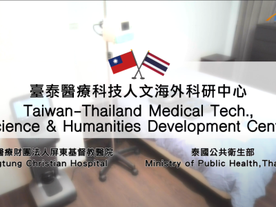 圖：Taiwan-Thailand Medical Tech., Science and Humanities Development Center