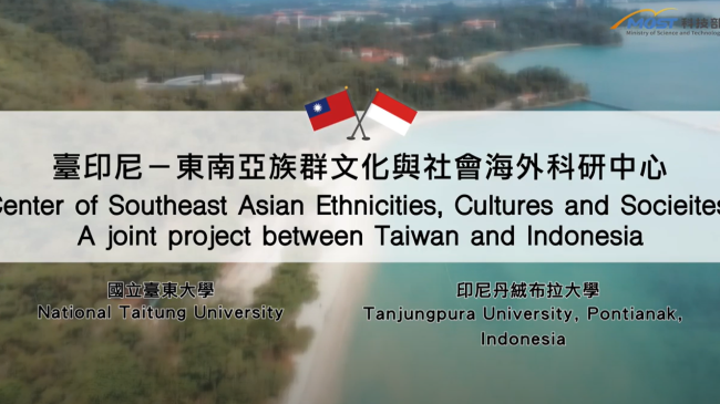 圖：科技部補助臺東大學臺印尼東南亞族群文化與社會海外科研中心計畫成果影片