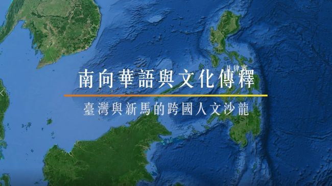 圖：南向華語與文化傳藝成果影像紀錄