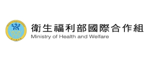 衛生福利部國際合作組　醫衛新南向圖