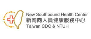 衛生福利部疾病管制署　新南向人員健康服務中心圖