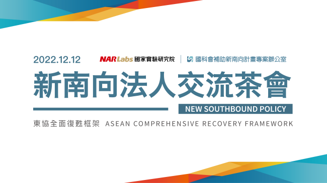 2022 New Southbound Seminar - ASEAN Comprehensive Recovery Framework圖
