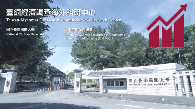 國立暨南國際大學「臺緬經濟調查海外科研中心」執行成果影片圖