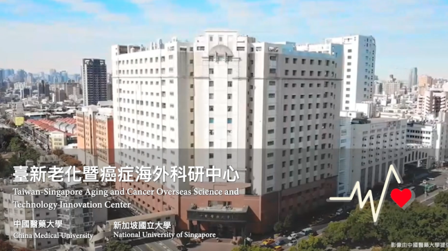 中國醫藥大學「臺新老化暨癌症海外科研中心」執行成果影片圖
