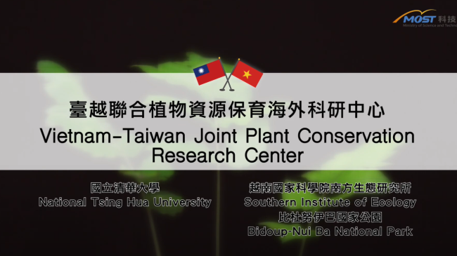 科技部補助清華大學臺越聯合植物資源保育海外科研中心計畫成果影片圖