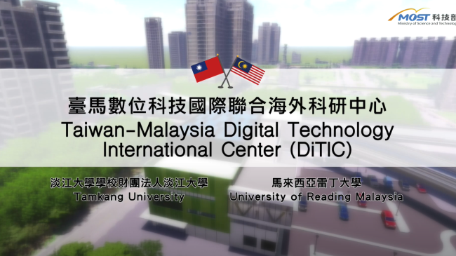 科技部補助淡江大學臺馬數位科技國際聯合海外科研中心圖