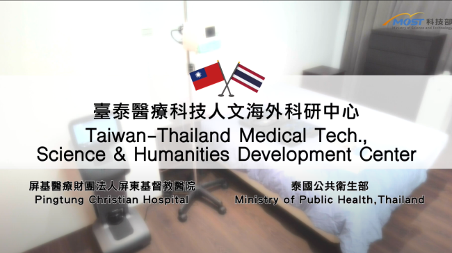 科技部補助屏東基督教醫院臺泰醫療科技人文海外科研中心計畫成果影片圖