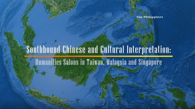 Southbound Chinese and Culture Interpretation: Humanities Salons in Taiwan, Malaysia and Singapore圖