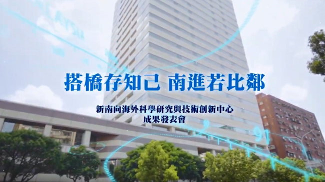新南向海外科學研究與技術創新中心 成果發表會現場花絮圖