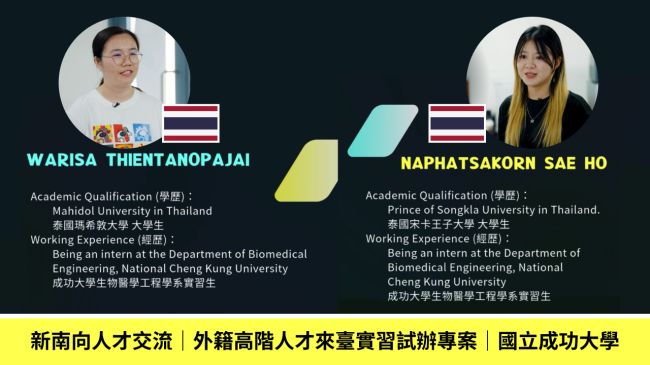 【影片】新南向人才交流｜外籍高階人才來臺實習試辦專案｜國立成功大學圖