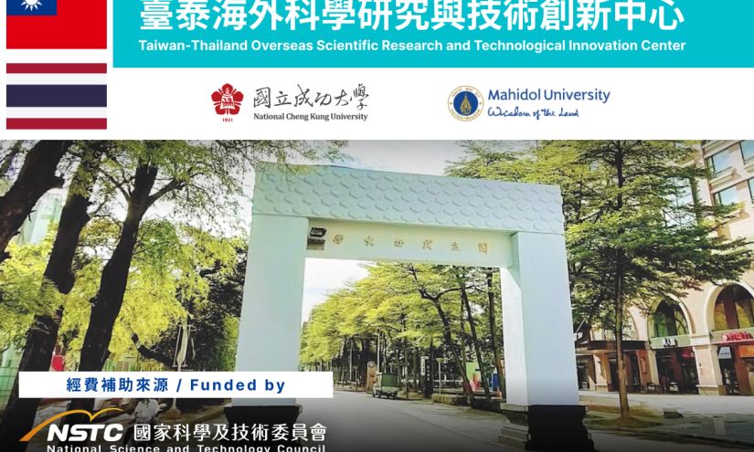 圖：112 年國科會補助設置｜國立成功大學－臺泰海外科研中心 (TTSTC)｜成果影片