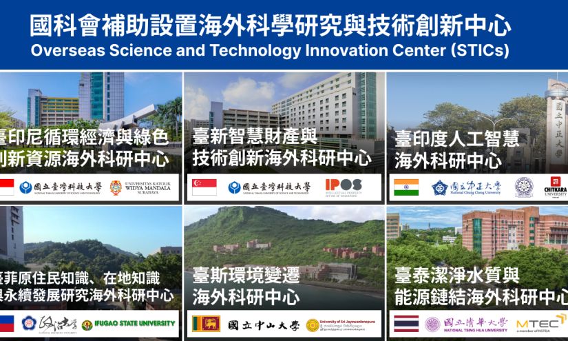 圖：110 年國科會補助設置｜海外科學研究與技術創新中心 (STICs)｜成果影片