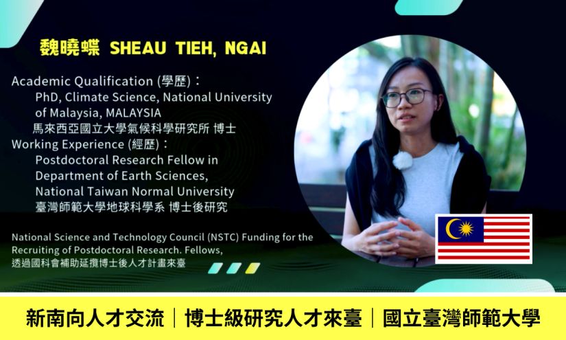 圖：【影片】新南向人才交流｜博士級研究人才來臺｜國立臺灣師範大學