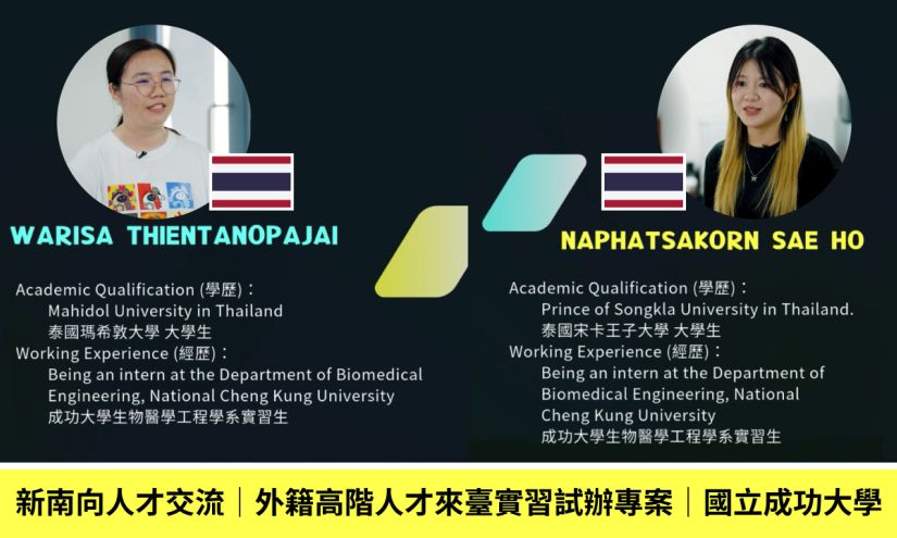 圖：【影片】新南向人才交流｜外籍高階人才來臺實習試辦專案｜國立成功大學