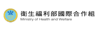 圖：衛生福利部國際合作組　醫衛新南向
