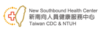圖：衛生福利部疾病管制署　新南向人員健康服務中心