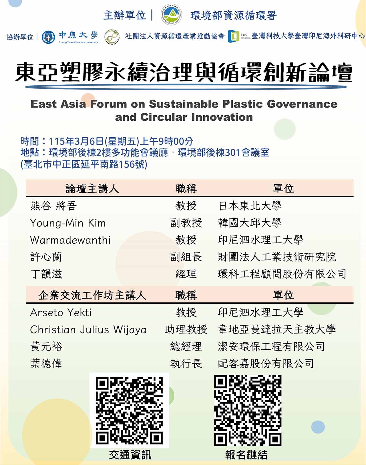 Img: poster of East Asia Forum on Sustainable Plastic Governance and Circular Innovation