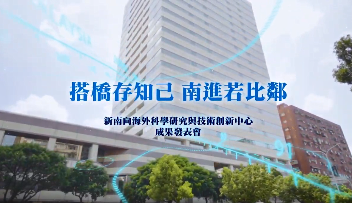新南向海外科學研究與技術創新中心成果發表會現場花絮(中文版)的影片縮圖