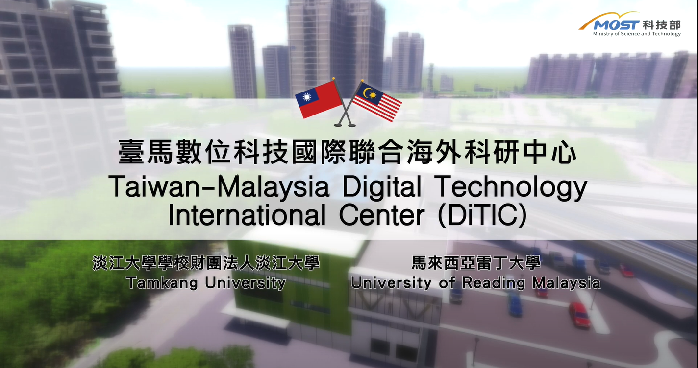 科技部補助淡江大學臺馬數位科技國際聯合海外科研中心的影片縮圖