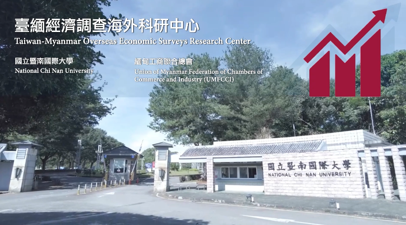 國立暨南國際大學「臺緬經濟調查海外科研中心」執行成果影片的影片縮圖