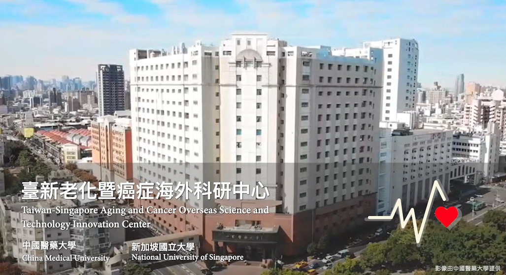 中國醫藥大學「臺新老化暨癌症海外科研中心」執行成果影片的影片縮圖