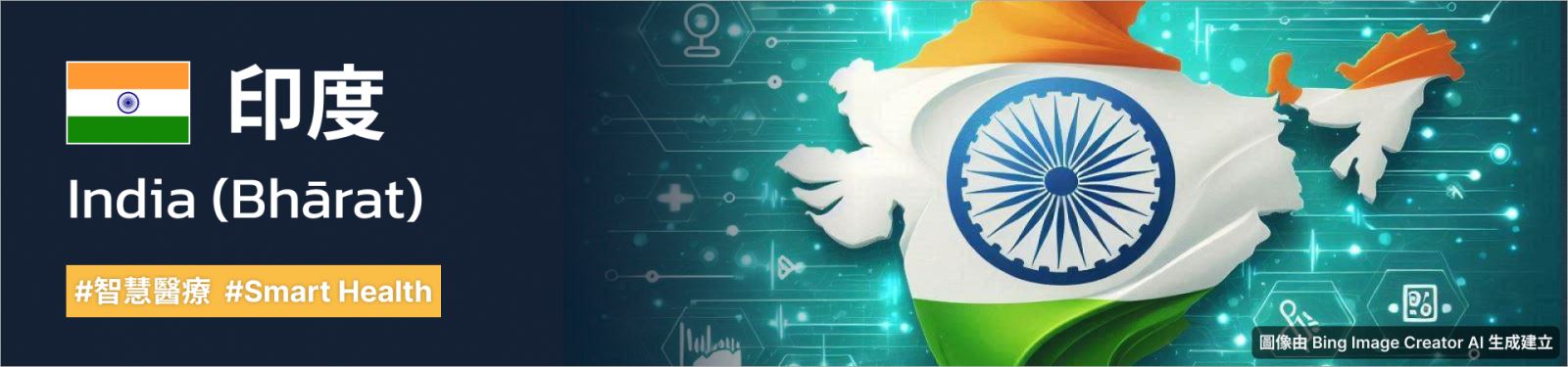 文章橫幅圖片：主題－印度智慧醫療