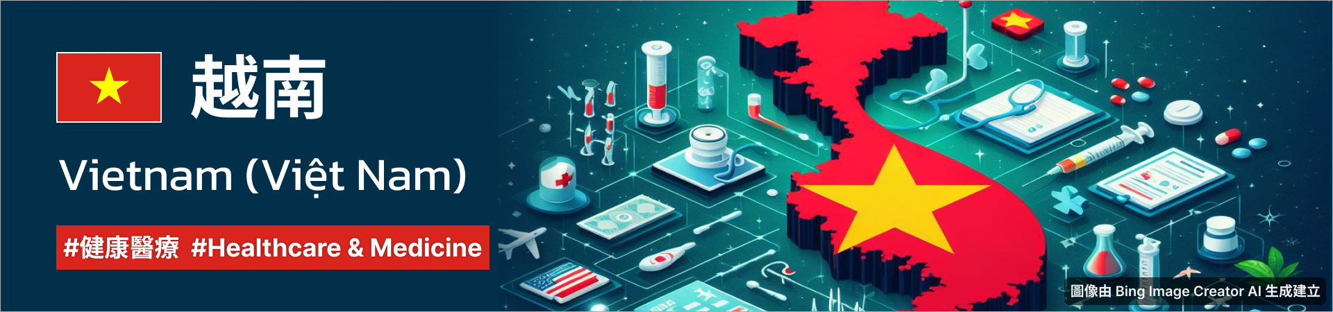 文章橫幅圖片：主題－越南健康醫療