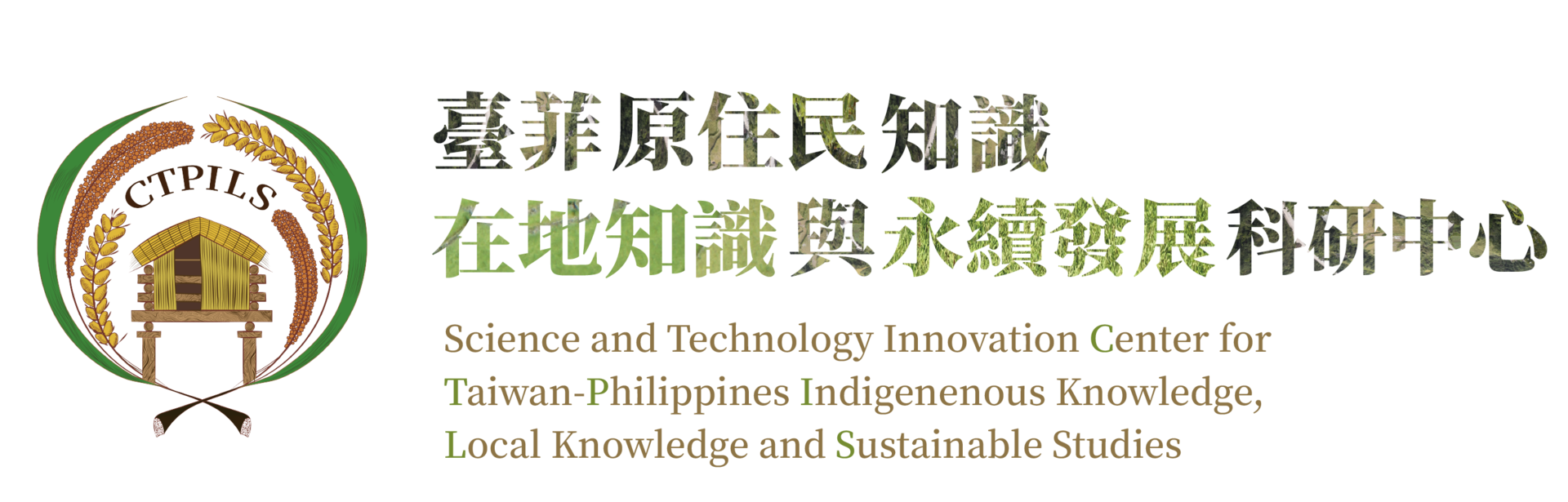 臺菲原住民知識、在地知識與永續發展科研中心 LOGO