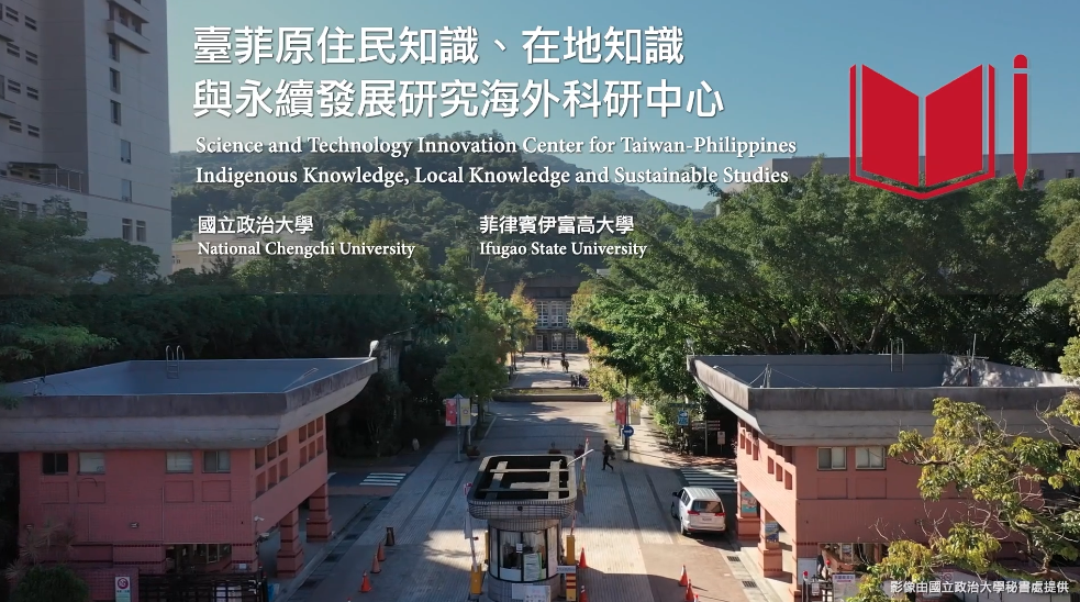 國立政治大學「臺菲原住民知識、在地知識與永續發展海外科研中心」執行成果影片的影片縮圖