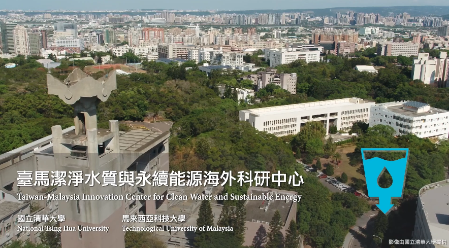 國立清華大學「臺馬潔淨水質與永續能源海外科研中心」執行成果影片的影片縮圖