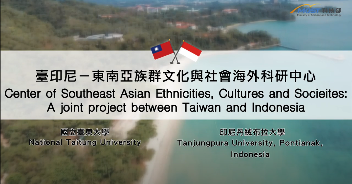 科技部補助臺東大學臺印尼東南亞族群文化與社會海外科研中心計畫成果影片的影片縮圖
