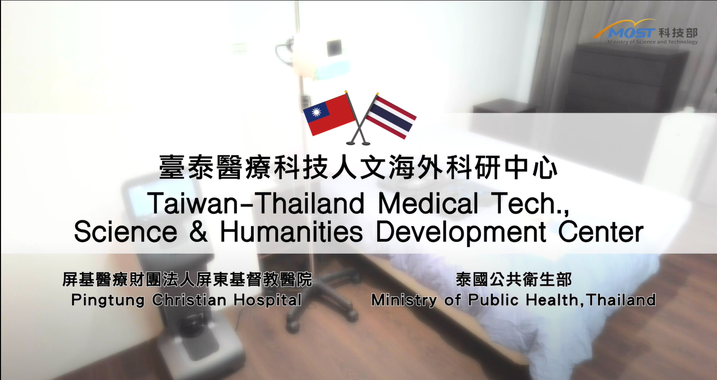 科技部補助屏東基督教醫院臺泰醫療科技人文海外科研中心計畫成果影片的影片縮圖