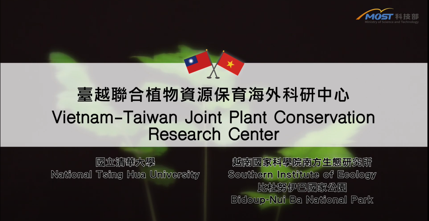 科技部補助清華大學臺越聯合植物資源保育海外科研中心計畫成果影片的影片縮圖